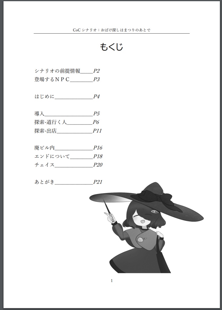 【CoC】おばけ探しはまつりのあとで【クトゥルフ神話TRPG】