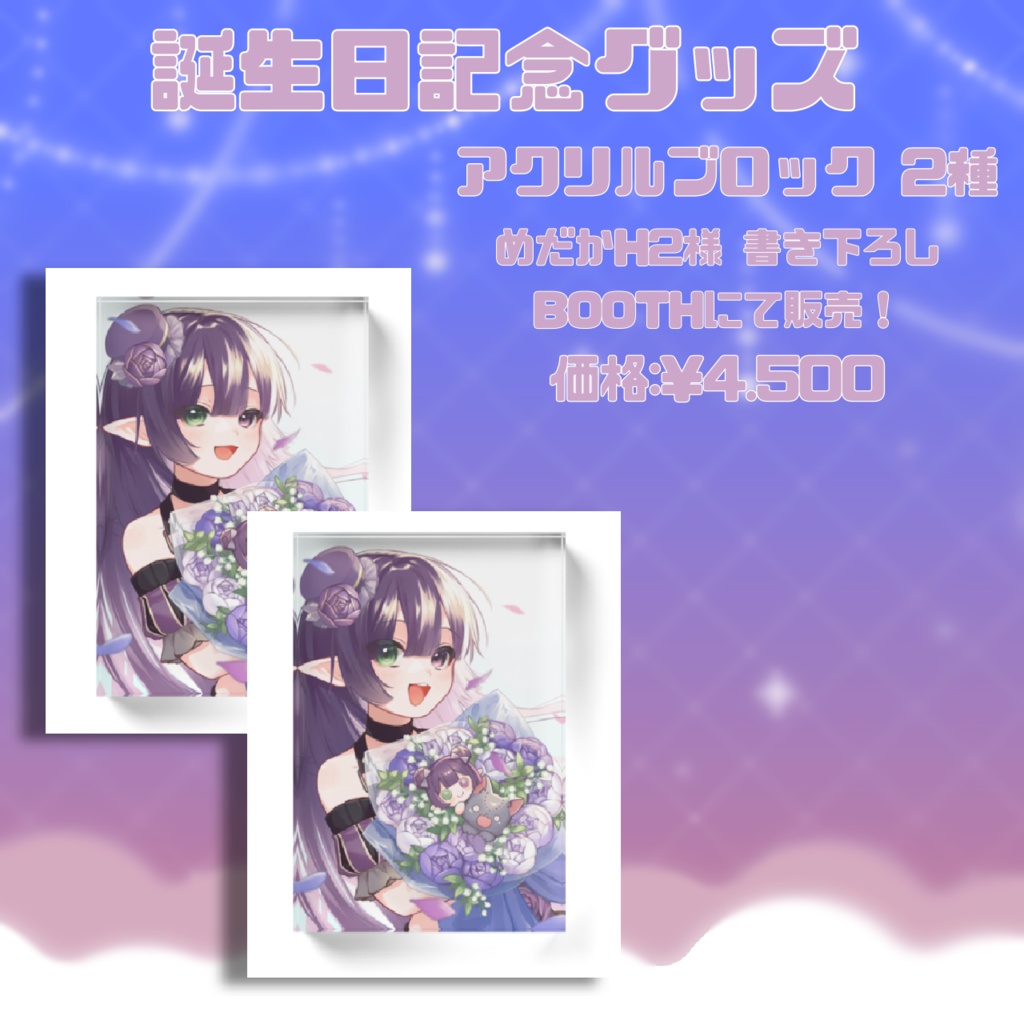 【誕生日記念グッズ】アクリルブロック