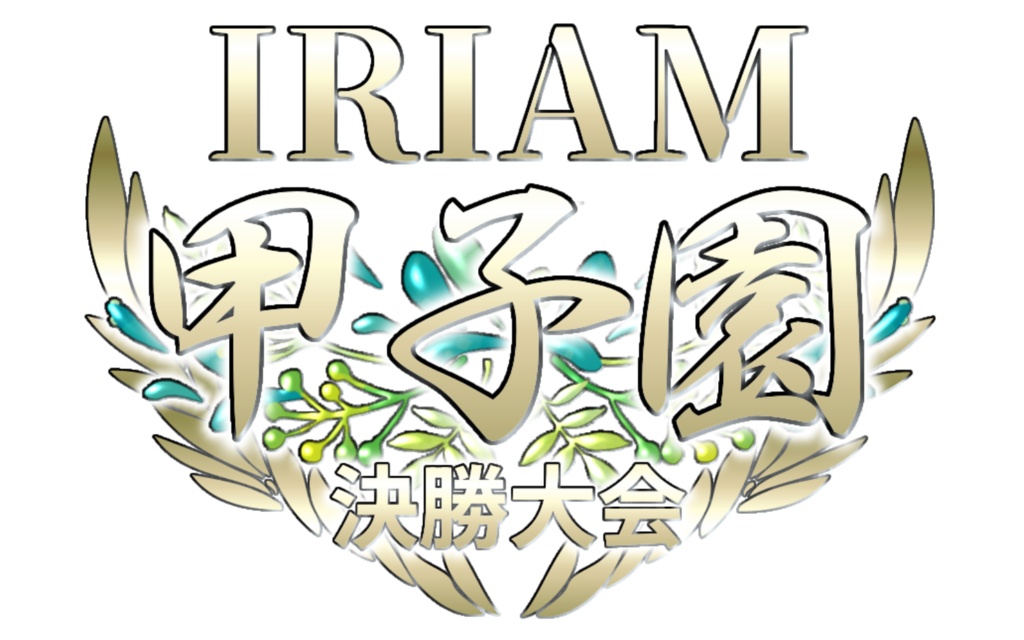 IRIAM甲子園ロゴフリー素材