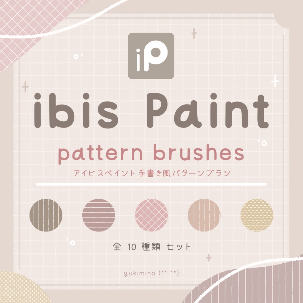 ibis Paint 手書き風パターンブラシ フリー
