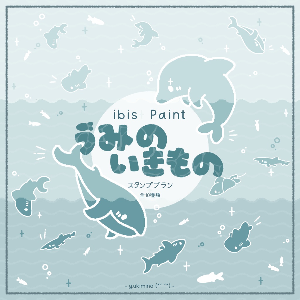 ibis Paint うみのいきもの スタンプ風ブラシ フリー