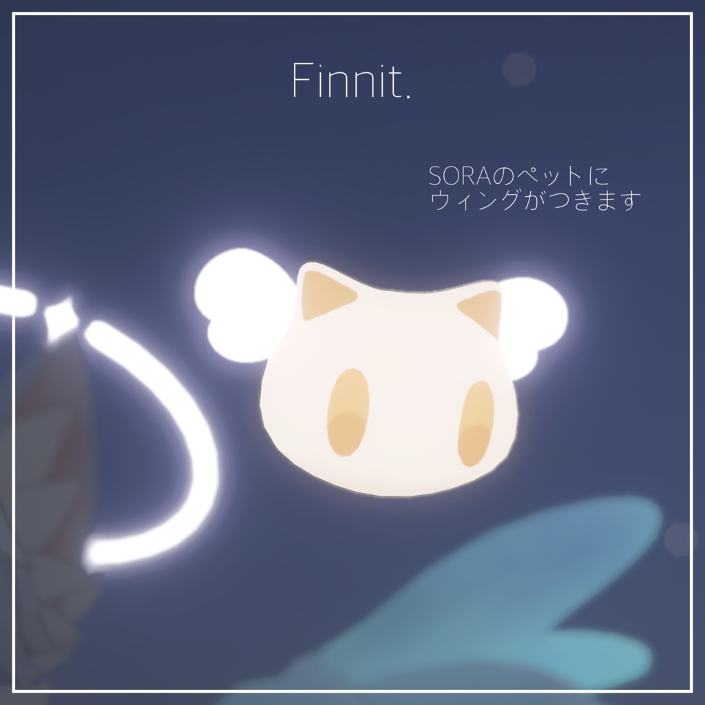 【 ソラ -SORA- 】想定 シンプルヘイロー / ペットウィング