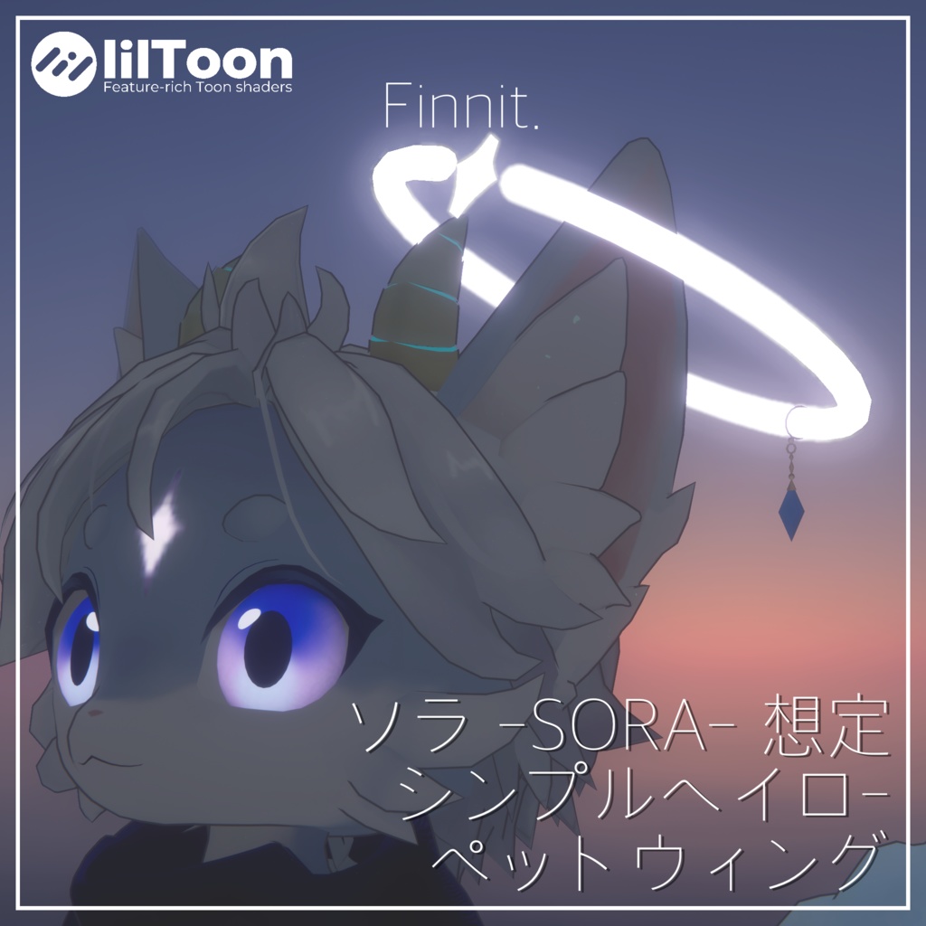 【 ソラ -SORA- 】想定 シンプルヘイロー / ペットウィング