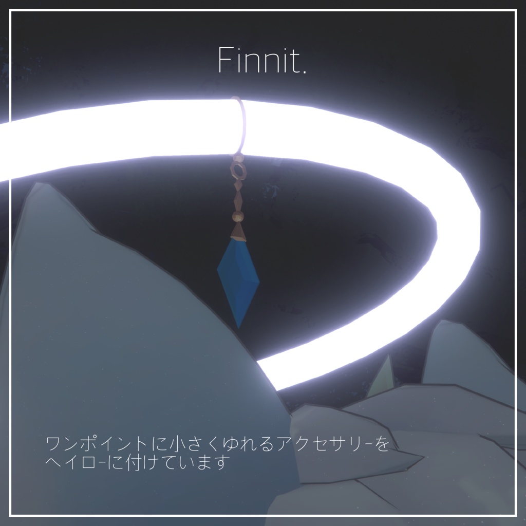 【 ソラ -SORA- 】想定 シンプルヘイロー / ペットウィング