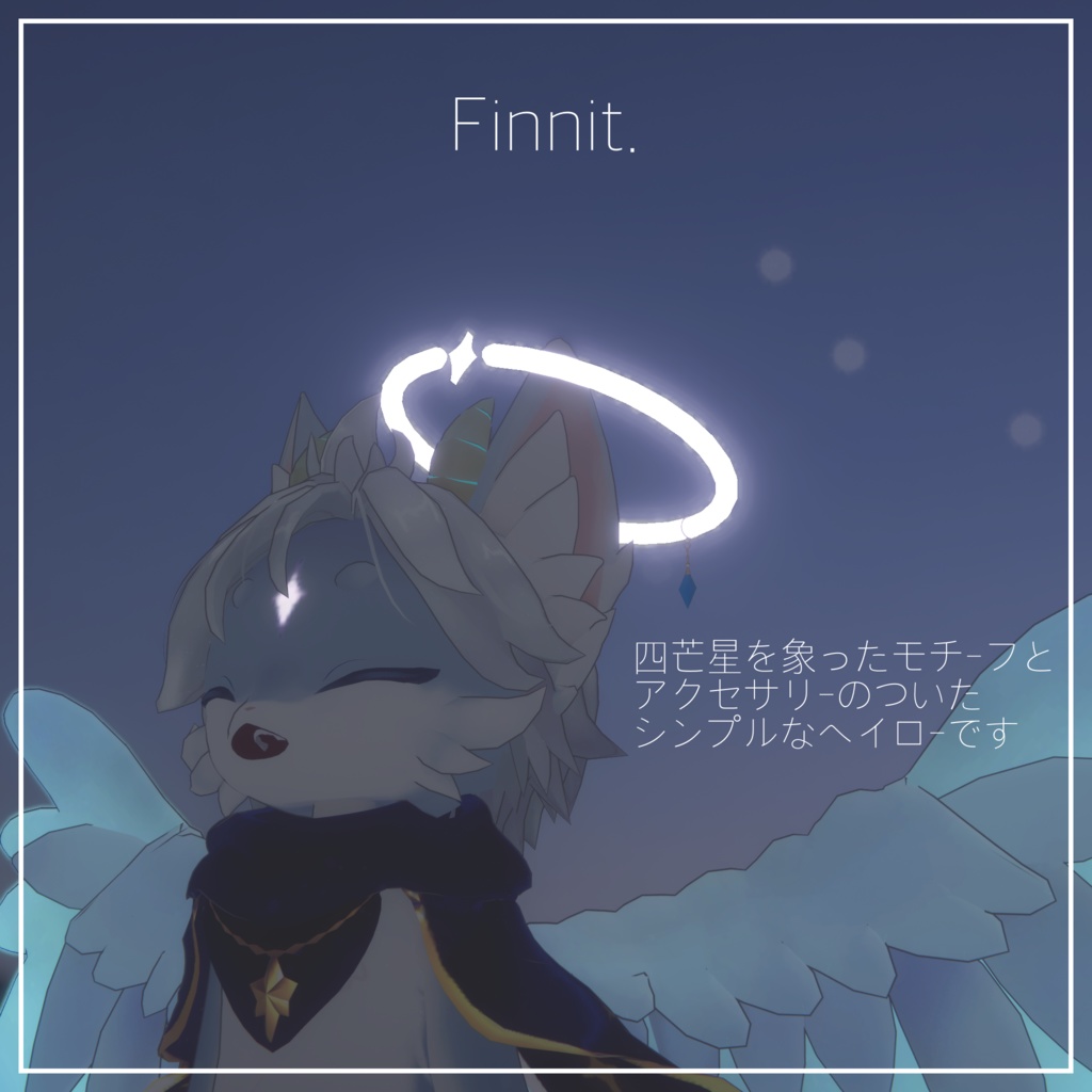 【 ソラ -SORA- 】想定 シンプルヘイロー / ペットウィング