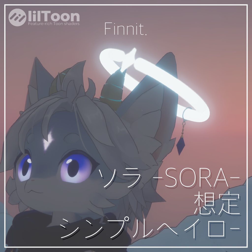 【 ソラ -SORA- 】想定 シンプルヘイロー