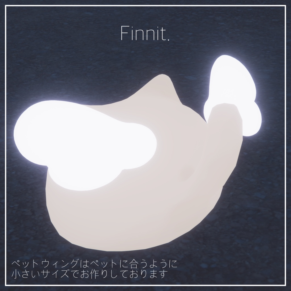 【 ソラ -SORA- 】想定 シンプルヘイロー / ペットウィング