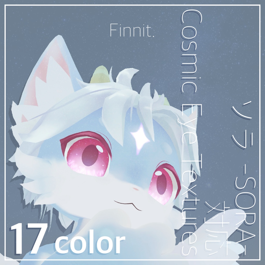 【 ソラ -SORA- 】対応 Cosmic Eye Textures