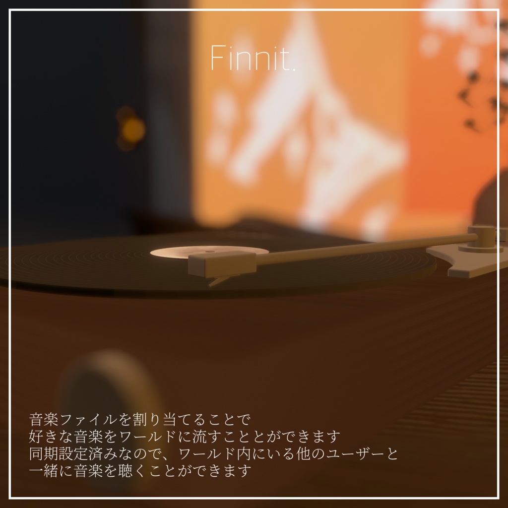 【 VRChat想定 】再生機能付レコードプレイヤー ver.1.0