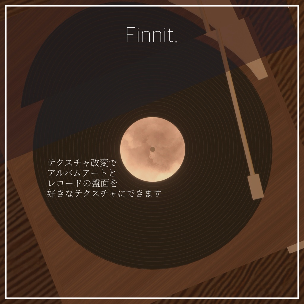 【 VRChat想定 】再生機能付レコードプレイヤー ver.1.0