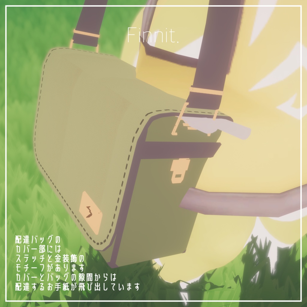 【 リュッカ -Lycka- 】想定 お手紙配達バッグ