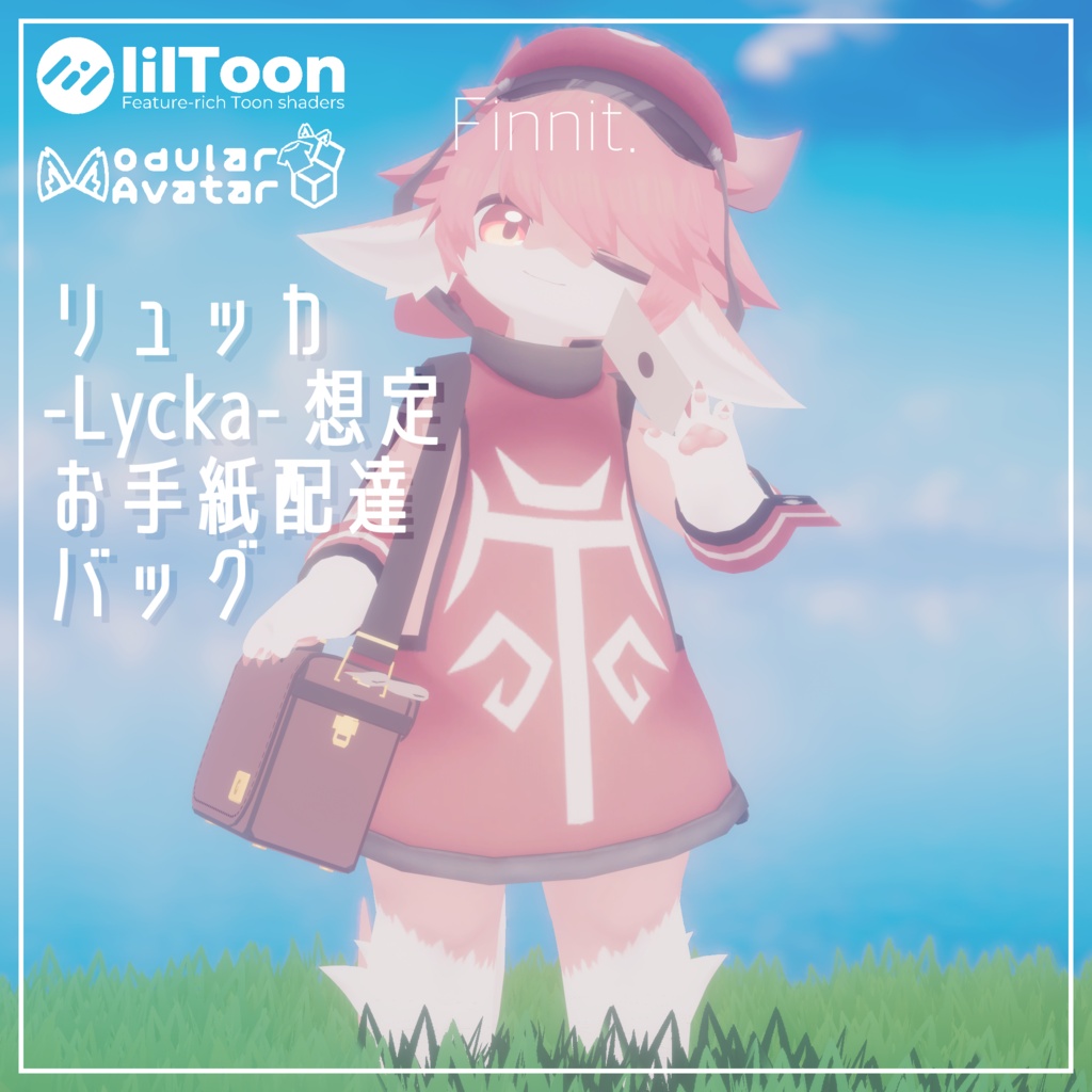 【 リュッカ -Lycka- 】想定 お手紙配達バッグ