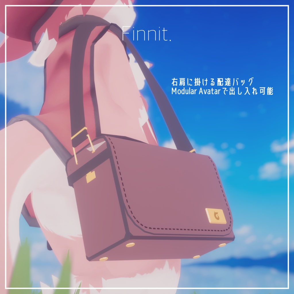 【 リュッカ -Lycka- 】想定 お手紙配達バッグ