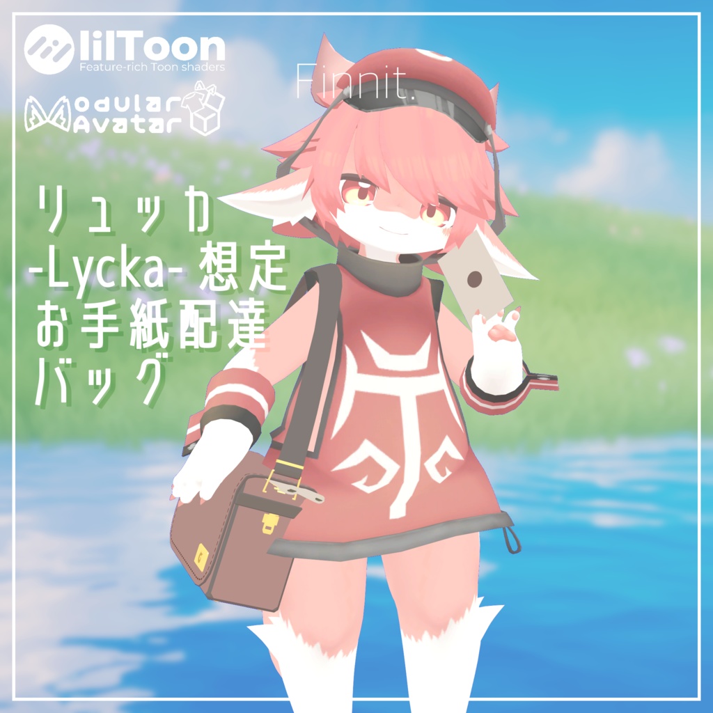 【 リュッカ -Lycka- 】想定 お手紙配達バッグ