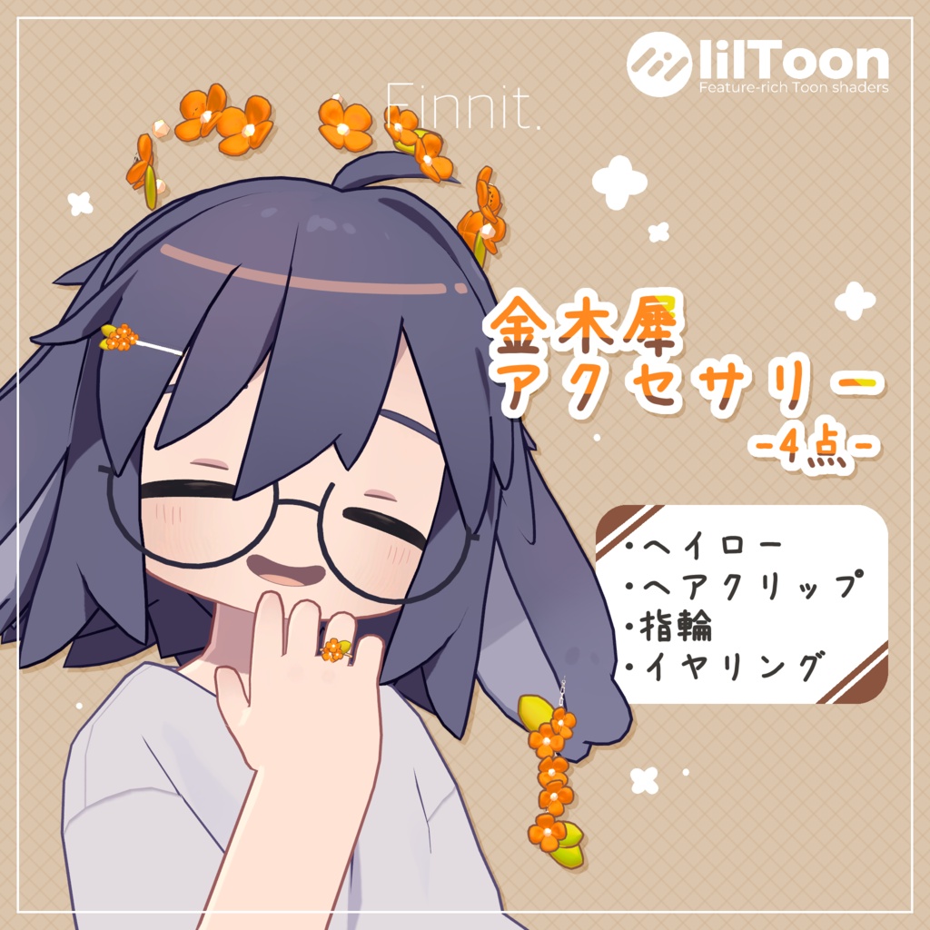 無料版あり - 汎用金木犀アクセサリー 4点 