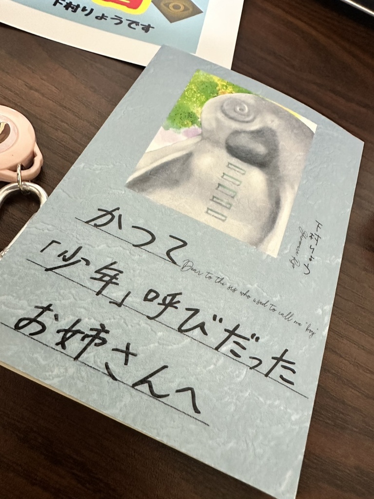 かつて「少年」呼びだったお姉さんへ