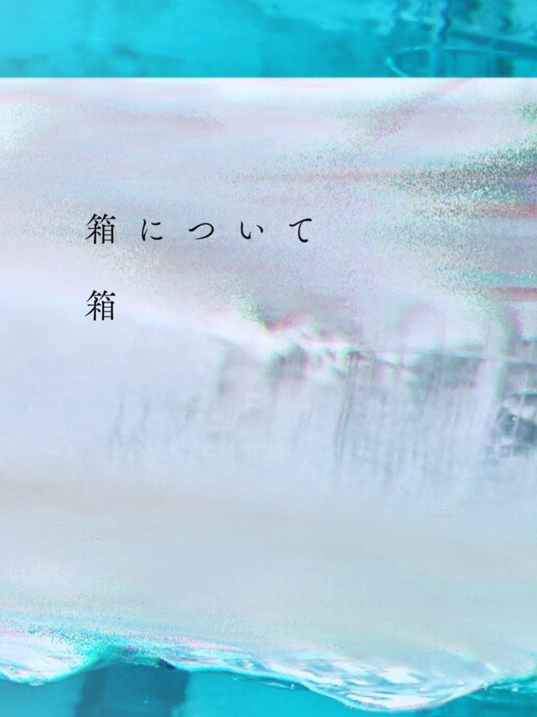 『箱について』