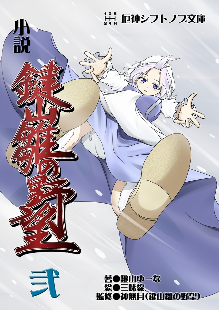 小説　鍵山雛の野望　弐（文庫版）