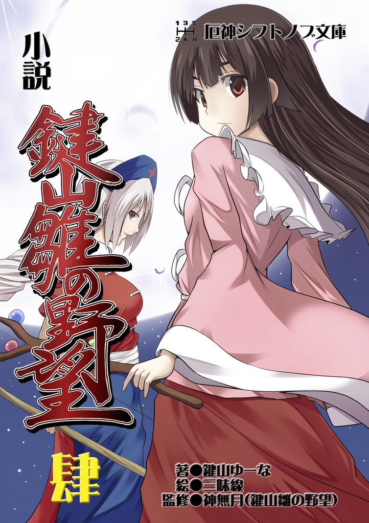 小説　鍵山雛の野望　肆（文庫版）