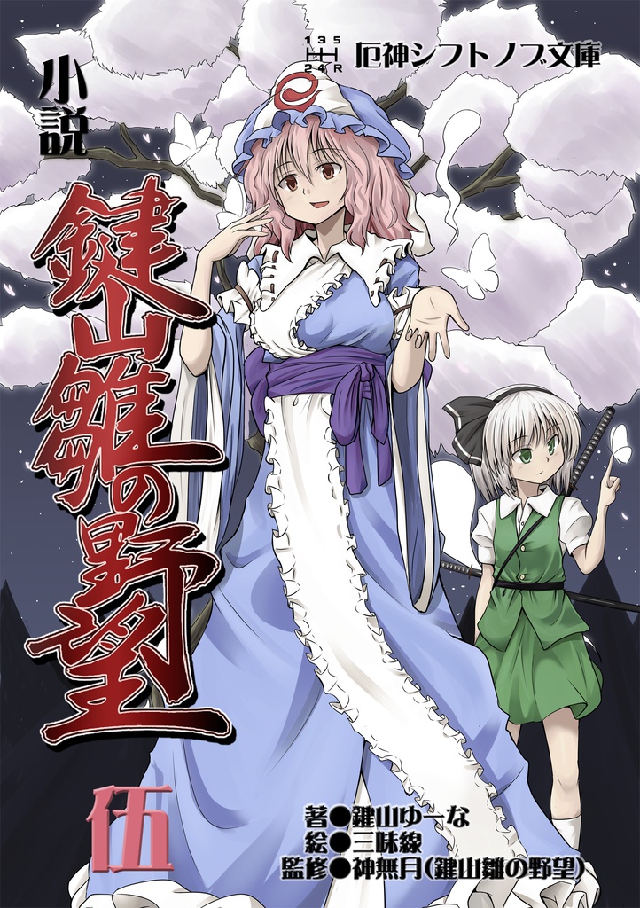 小説　鍵山雛の野望　伍