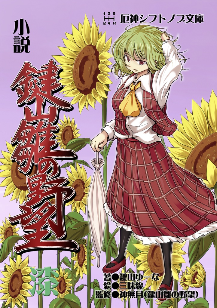小説　鍵山雛の野望　漆