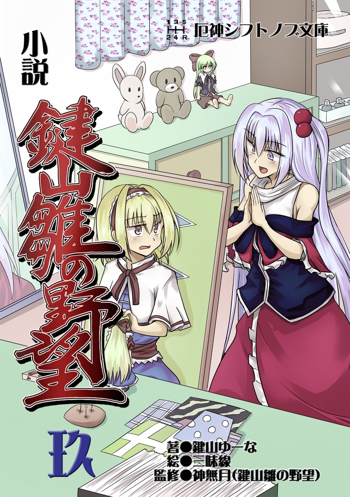 小説　鍵山雛の野望　玖