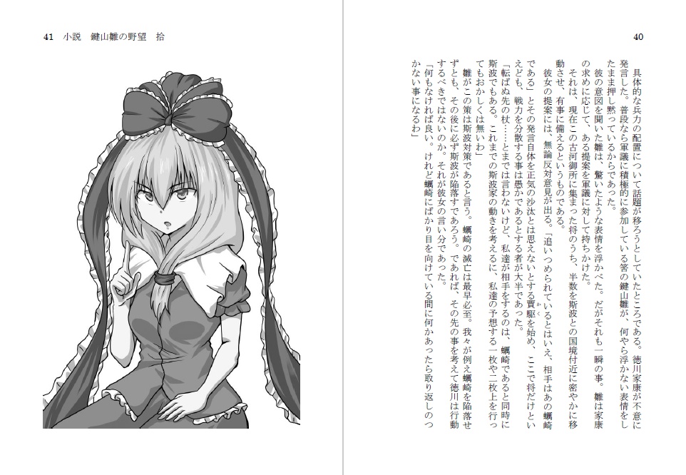 小説 鍵山雛の野望 拾