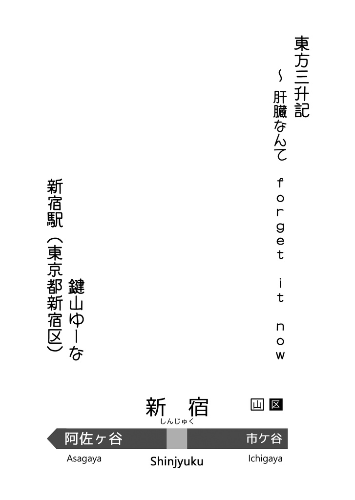 東方中央線合同 ~日本の愉快な鉄路~