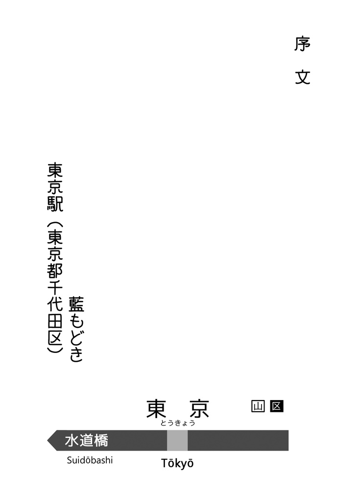 東方中央線合同 ~日本の愉快な鉄路~