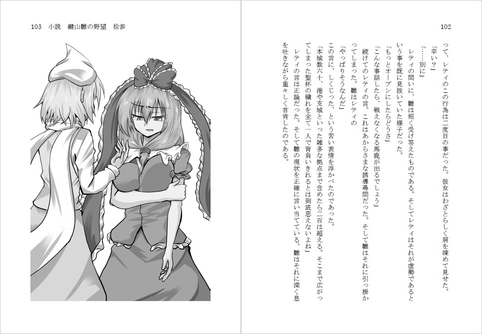 小説 鍵山雛の野望 拾参