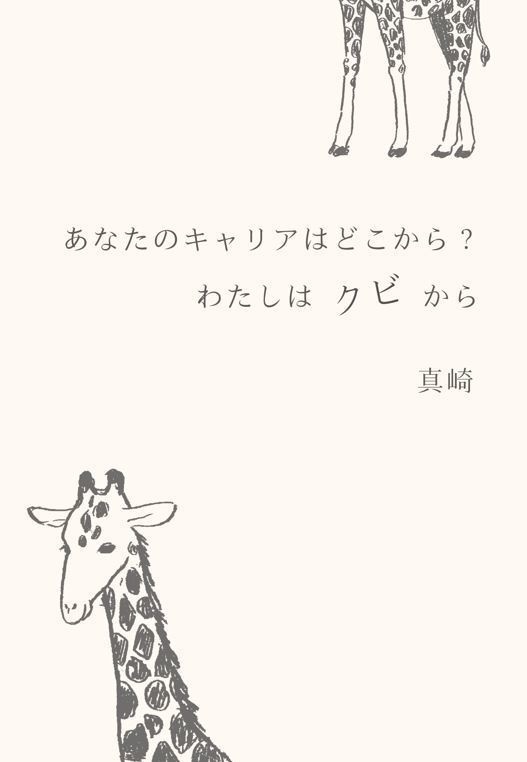 【電子版】あなたのキャリアはどこから？ わたしはクビから