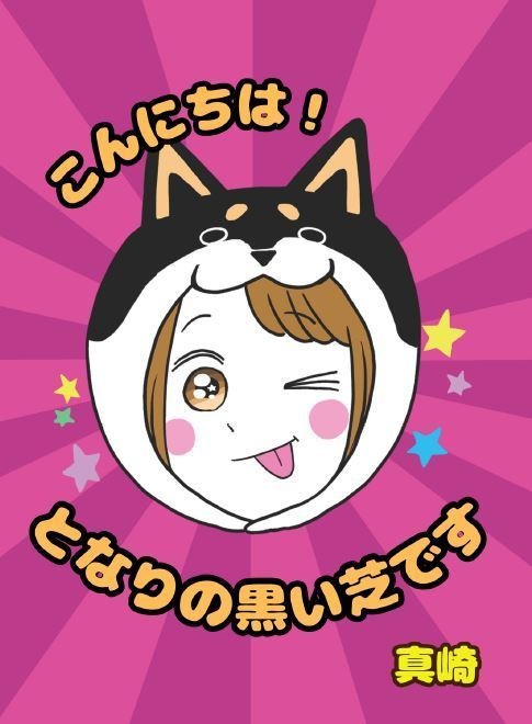 【電子版】こんにちは！ となりの黒い芝です