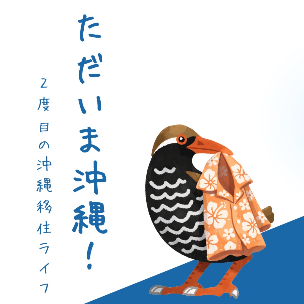 【3/5発送】ただいま沖縄！ 2度目の沖縄移住ライフ