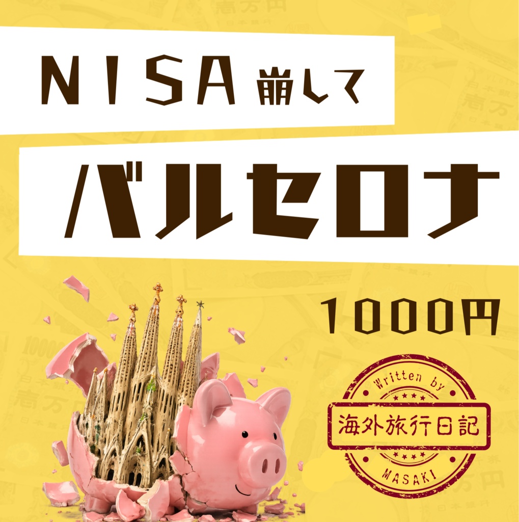 NISA崩してバルセロナ
