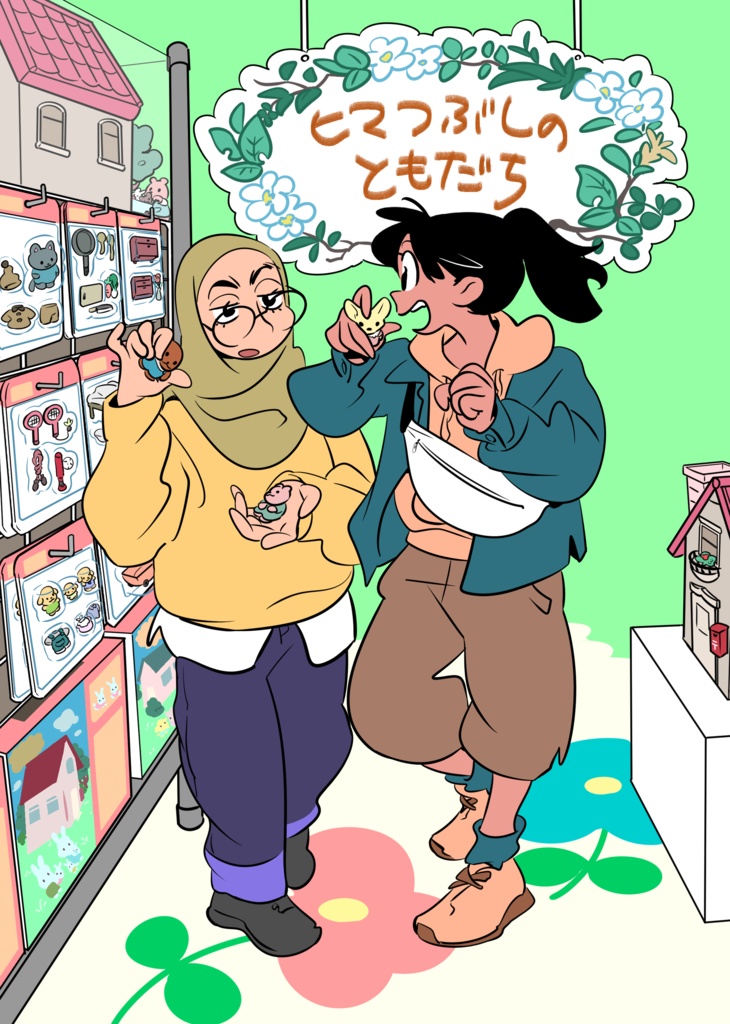 ヒマつぶしのともだち