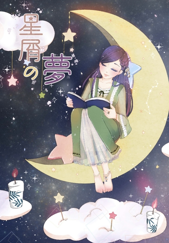 星屑の夢