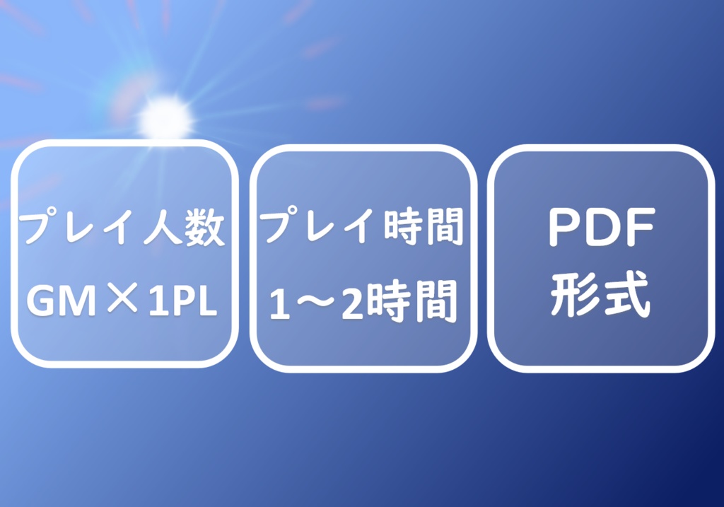 ストーリープレイング 紺碧の空に語る