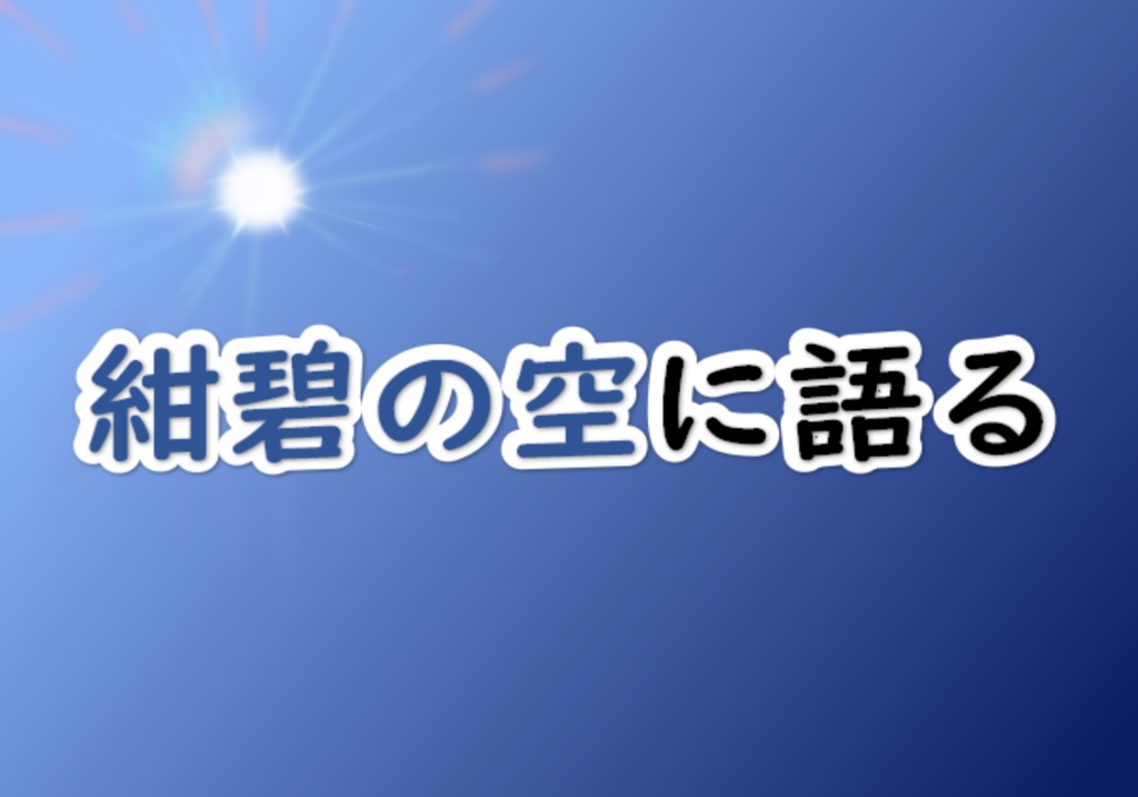 ストーリープレイング　紺碧の空に語る