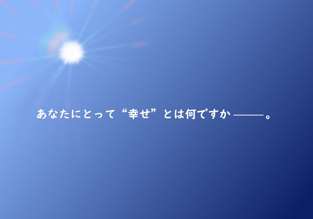 ストーリープレイング 紺碧の空に語る