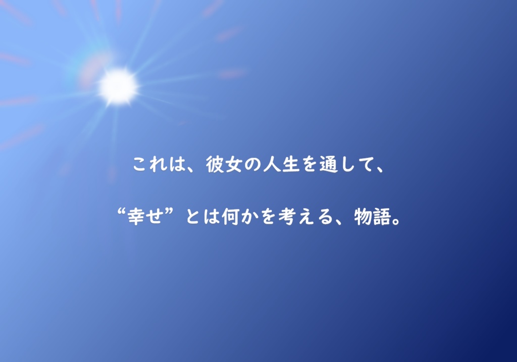 ストーリープレイング 紺碧の空に語る