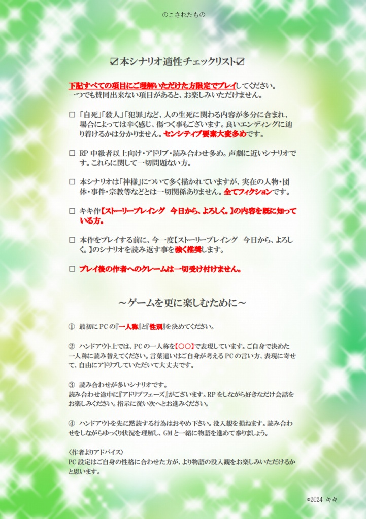 ストーリープレイング のこされたもの