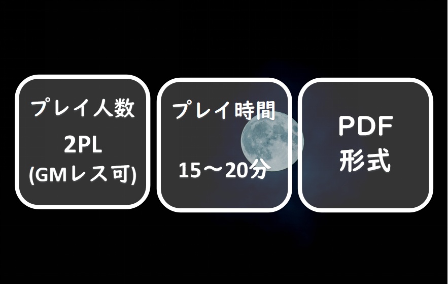 2人用読み合わせ台本 月白色の約束