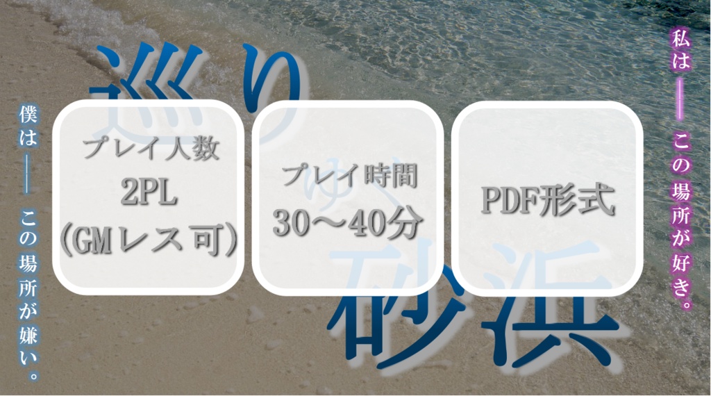 ストーリープレイング 巡りゆく砂浜