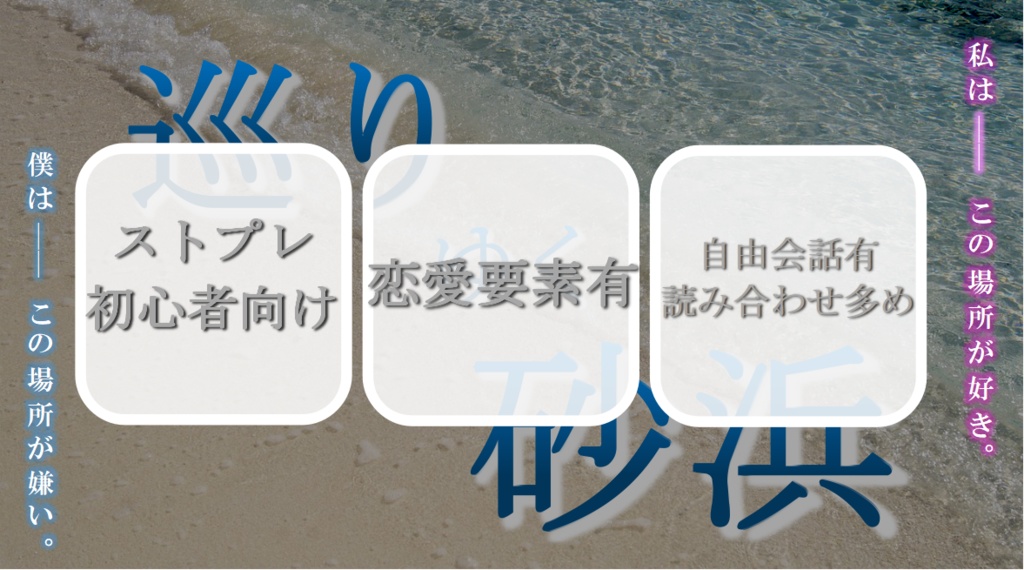 ストーリープレイング 巡りゆく砂浜