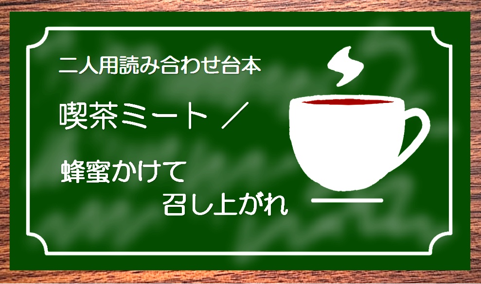 二人用読み合わせ台本　喫茶ミート / 蜂蜜かけて召し上がれ