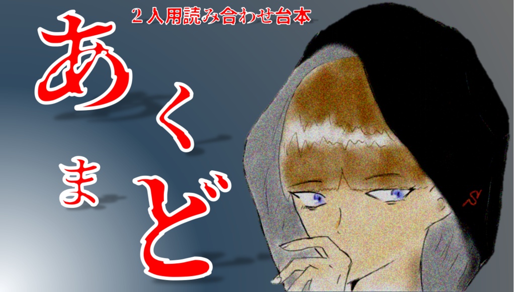 ２人用読み合わせ台本　あくまど