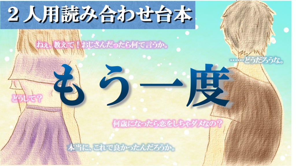 2人用読み合わせ台本 もう一度
