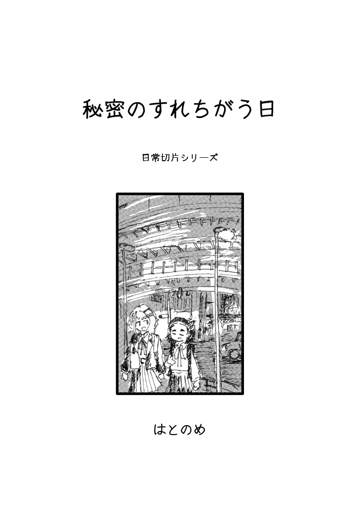 秘密のすれちがう日