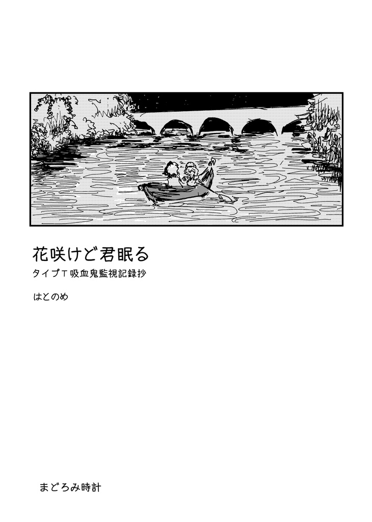 花咲けど君眠る
