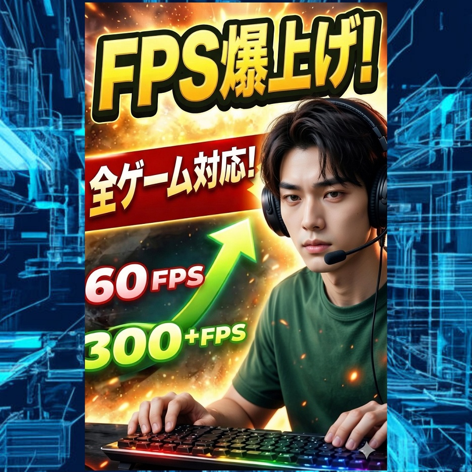 【1Clickでラグ解消】FPS特化型ネットワーク&PC最適化ツール「GameBoost Pro」【1000円買い切り】